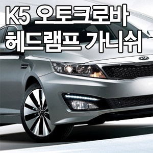 [ Optima2010 ,Magentis(K5) auto parts ] Chrome head lamp molding Made in Korea